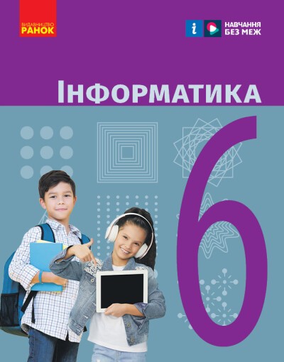 Бондаренко 6 клас Інформатика Підручник