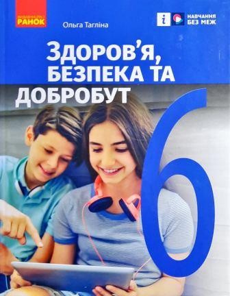 Здоров’я, безпека та добробут 6 клас Тагліна Підручник НУШ