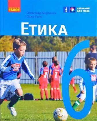 Етика 6 клас Підручник Мартинюк Гісем НУШ