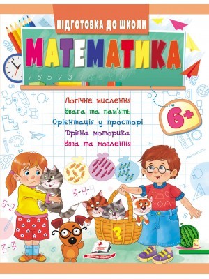 Збірник завдань Математика 6+