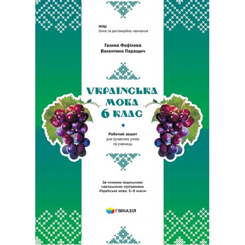 Українська мова 6 клас Робочий зошит для сучасних учнів та учениць Фефілова Паращич