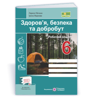 Здоров’я, безпека та добробут 6 клас Робочий зошит (до підручника Воронцової) НУШ