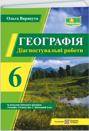 Географія 6 клас Діагностувальні роботи (за програмою Запотоцький) НУШ