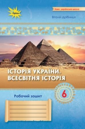 Дрібниця 6 клас Історія України Всесвітня Історія Робочий зошит НУШ