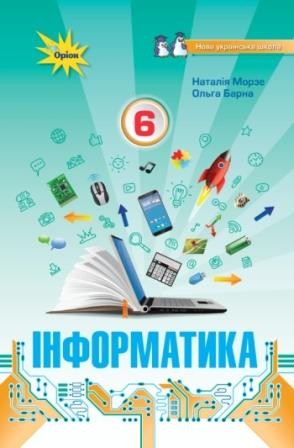 Інформатика 6 клас Морзе Н.В.