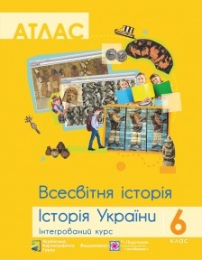 Атлас Всесвітня історія Історія України Інтегрований курс 6 клас ПІП