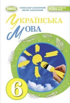 Українська мова 6 клас Заболотний