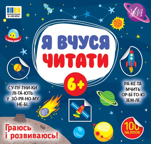 Я вчуся читати 6+