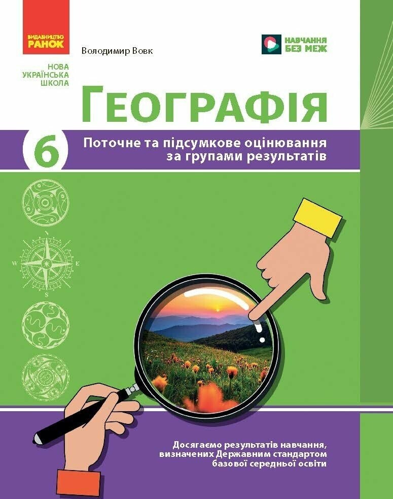 Географія 6 клас Поточне та підсумкове оцінювання за групами результатів + діагностувальна робота (Вовк, Ранок)