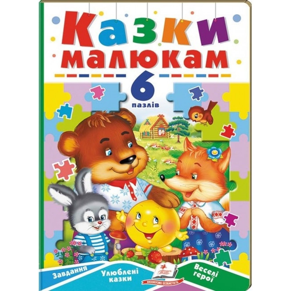 Казки малюкам 6 пазлів (Пегас)