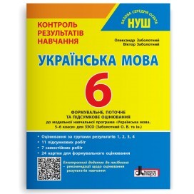 Українська мова 6 клас Контроль результатів навчання Заболотний + Оцінювання за групами результатів НУШ