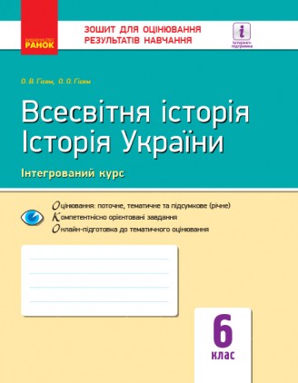 Всесвітня історія Історія України (інтегрований курс) 6 клас Зошит для оцінювання результатів навчання