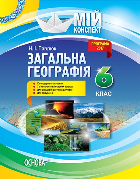 Загальна Географія 6 клас Мій конспект.