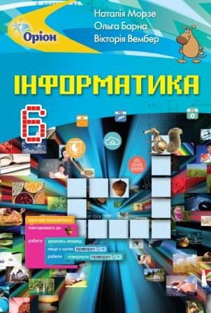 Морзе 6 клас Інформатика Підручник