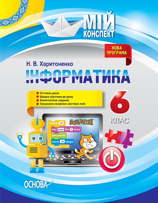 Інформатика 6 клас Мій конспект