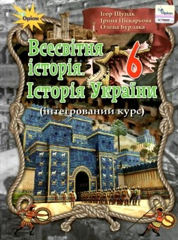 Щупак 6 клас Підручник Всесвітня історія Історія України (інтегрований курс)