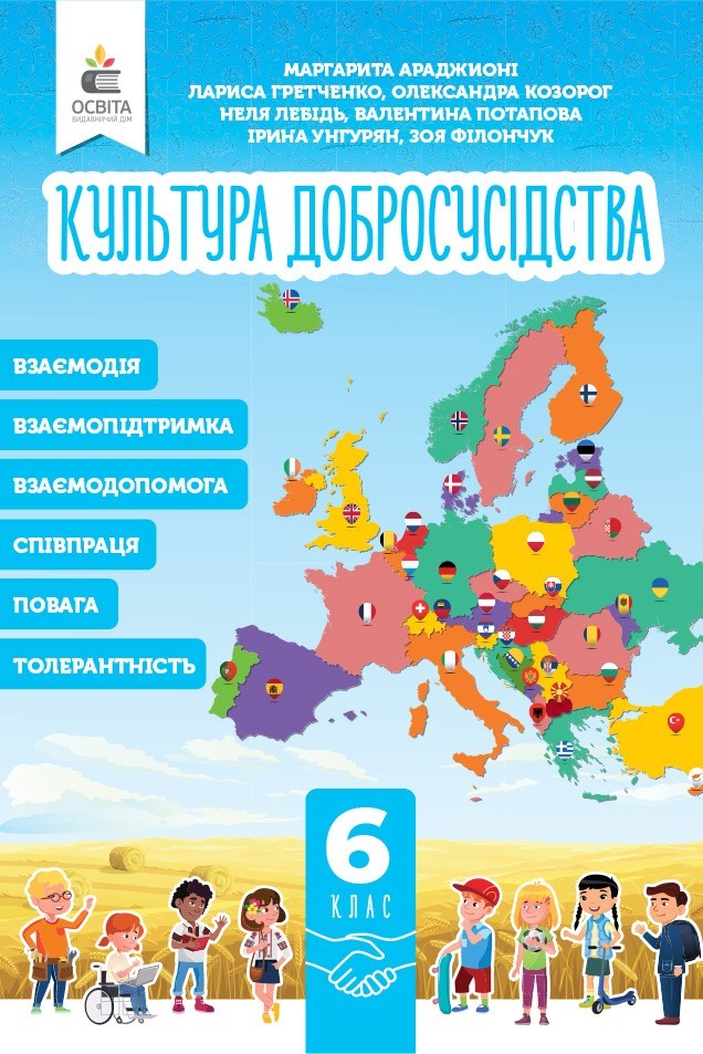 Араджионі 6 клас Культура добросусідства Підручник НУШ