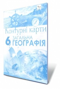 Загальна географія 6 клас Контурні карти