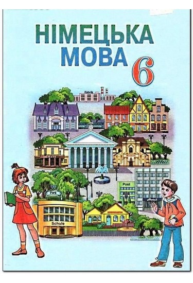 Підручник Німецька мова 6 клас Сидоренко М.М., Палій О.А. 2014р.