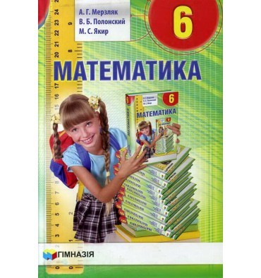 Мерзляк Математика 6 клас підручник "Гімназія" НЕМАЄ В НАЯВНОСТІ