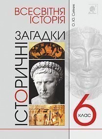 Всесвітня історія 6 клас Історичні загадки