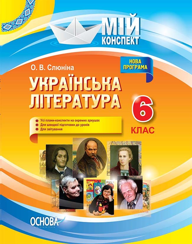 Українська література 6 клас Конспект Нова програма