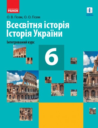 Гісем 6 клас Всесвітня історія Історія України (інтегрований курс) Підручник