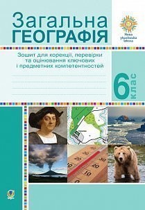 Загальна географія 6 клас Зошит для корекції, перевірки та оцінювання основних компетентностей