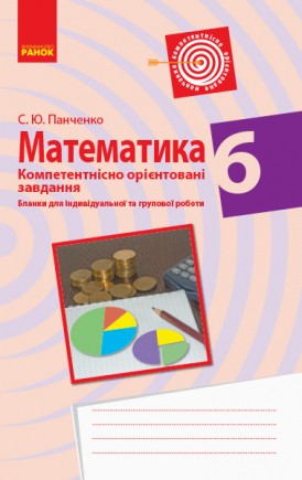 Математика 6 клас Бланки з компетентнісно орієнтованими завданнями для індивідуальної та групової роботи