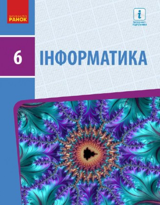 Бондаренко 6 клас Інформатика Підручник