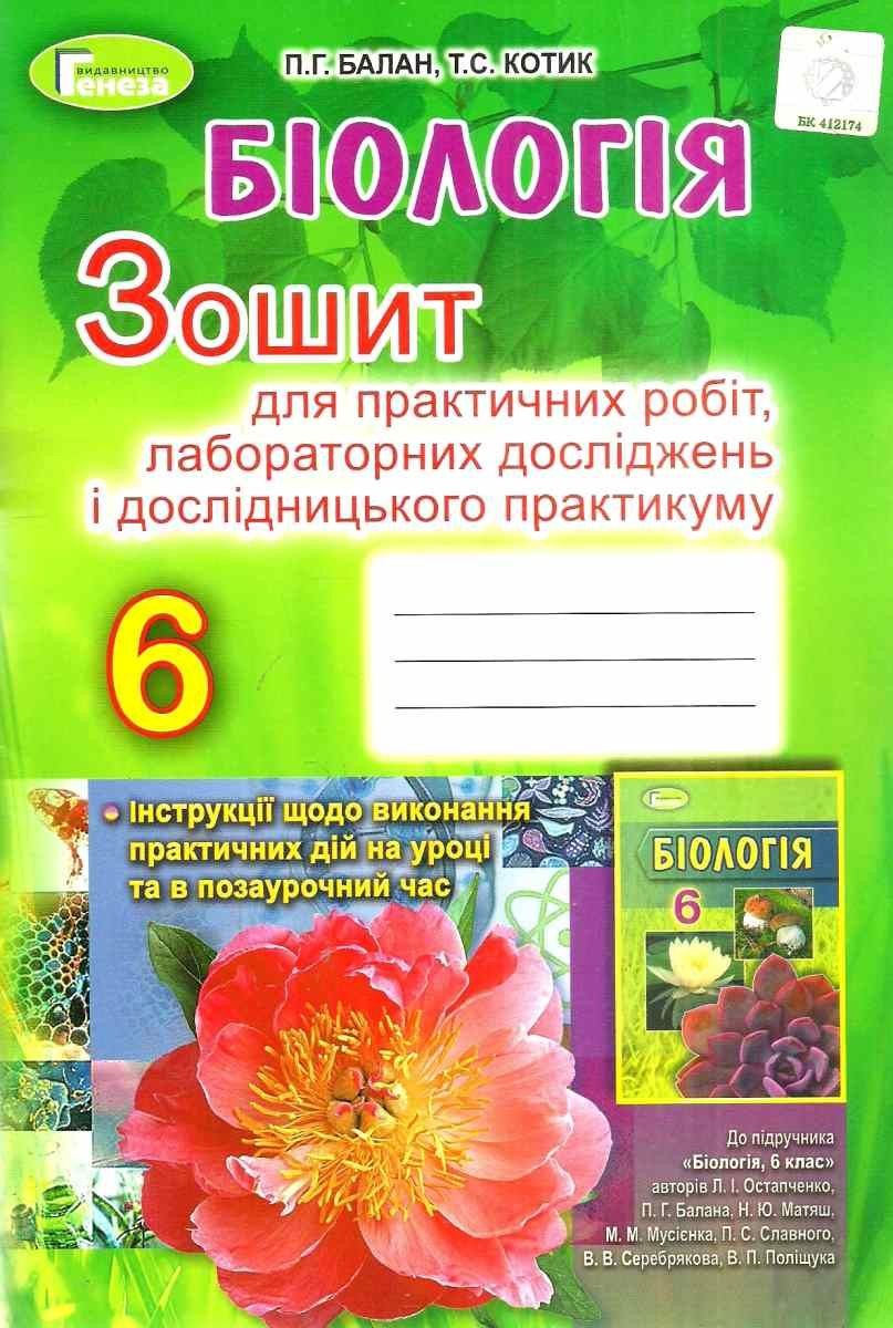 Біологія 6 клас Зошит для практичних робіт, лабораторних досліджень і дослідницького практикуму