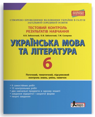 Тестовий контроль результатів навчання Українська мова та література 6 клас