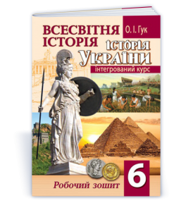 Всесвітня історія Історія України (інтегрований курс) Робочий зошит 6 клас ГУК.