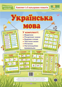 Українська мова Комплект із 6 кольорових плакатів