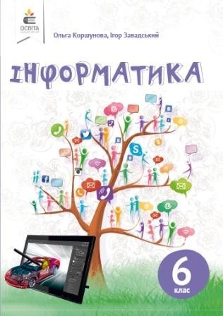 Коршунова 6 клас Інформатика Підручник