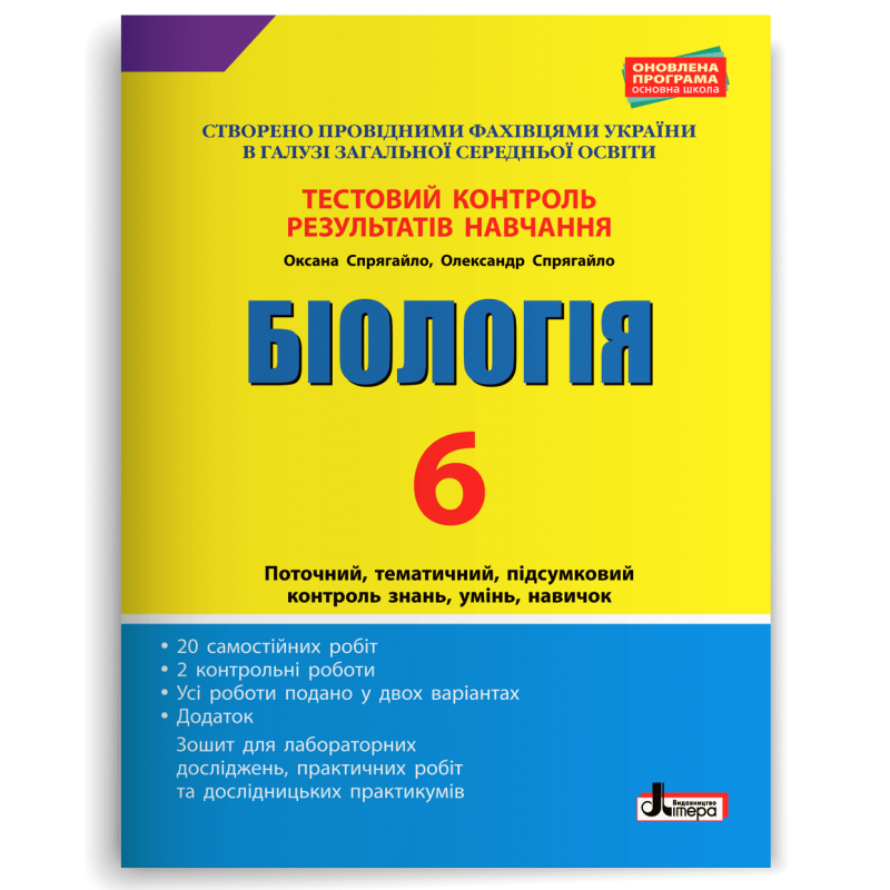 Біологія 6 клас Тестовий контроль результатів навчання