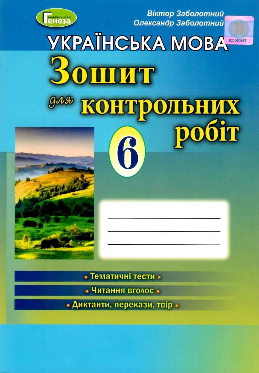 Українська мова 6 кл Зошит для контрольних робіт