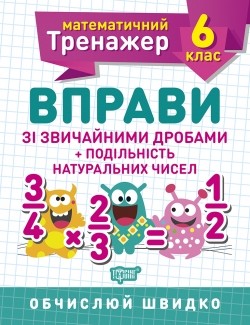 Математичний тренажер 6 клас Вправи зі звичайними дробами Подільність натуральних чисел