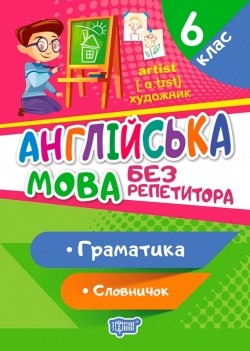 Англійська мова 6 клас Граматика Словничок Без репетитора