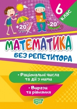 Математика 6 клас Раціональні числа та дії з ними Вирази та рівняння Без репетитора.