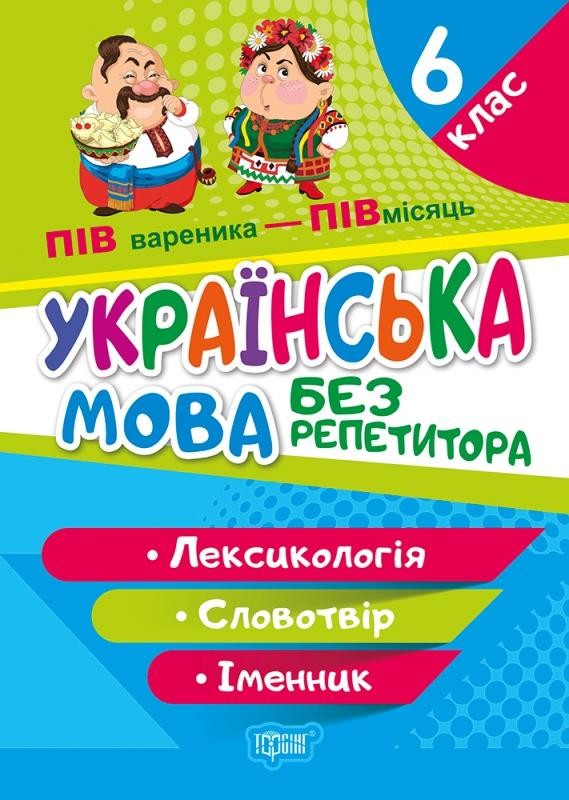 Без репетитора Українська мова 6 клас Лексикологія Словотвір Іменник