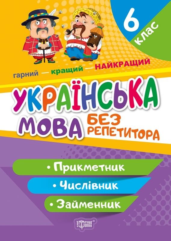 Українська мова 6 клас Прикметник Числівник Займенник