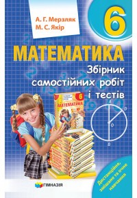 Мерзляк 6 клас Збірник самостійних робіт і тестів