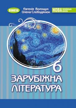 Волощук 6 клас Зарубіжна література Підручник НУШ