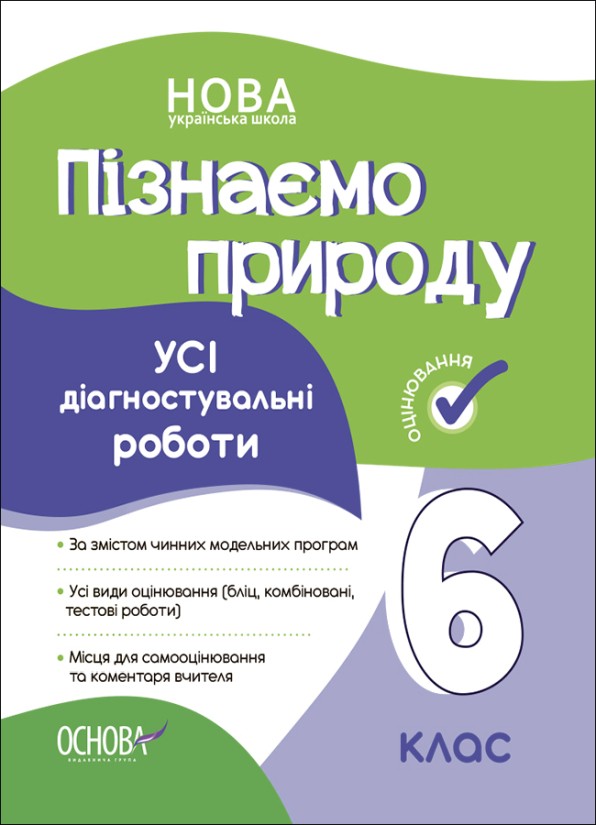 Усі діагностувальні роботи Пізнаємо природу 6 клас НУШ