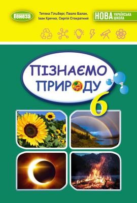 Гільберг 6 клас Пізнаємо природу Підручник НУШ