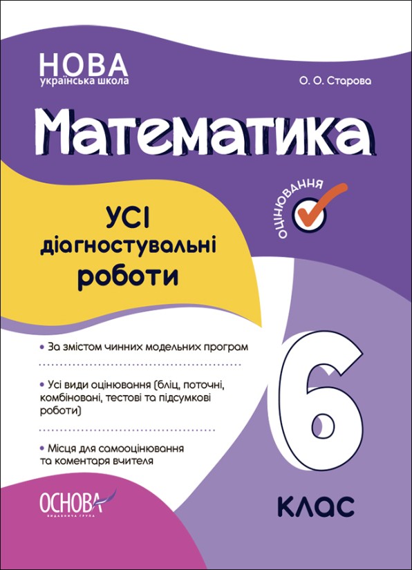 Усі діагностувальні роботи Математика 6 клас НУШ