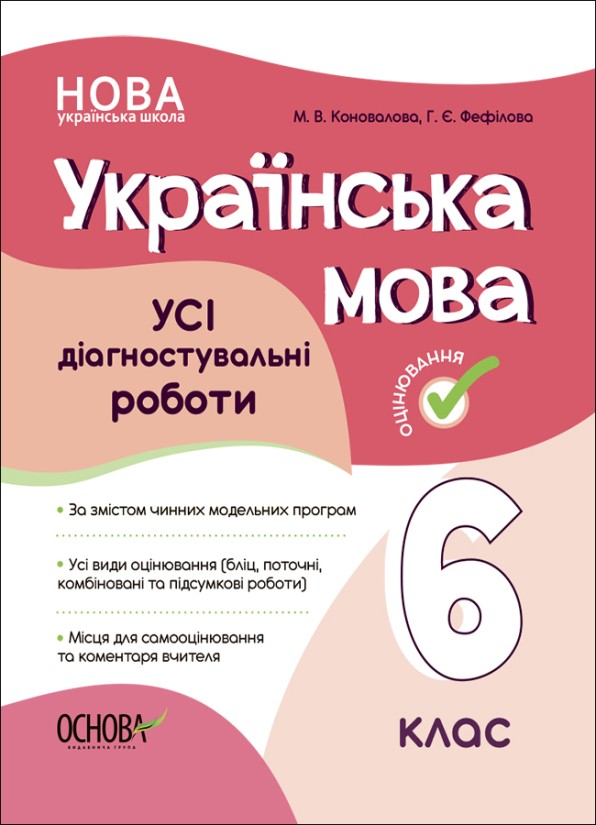 Усі діагностувальні роботи 6 клас Українська мова НУШ