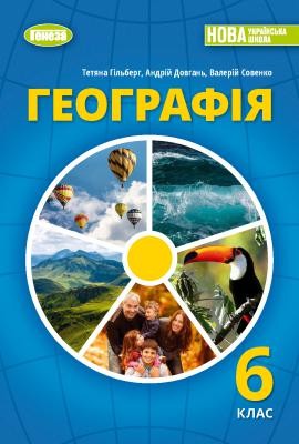 Гільберг 6 клас Географія Підручник НУШ