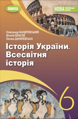 Бандровський 6 клас Історія України Всесвітня історія Підручник НУШ (Власов)